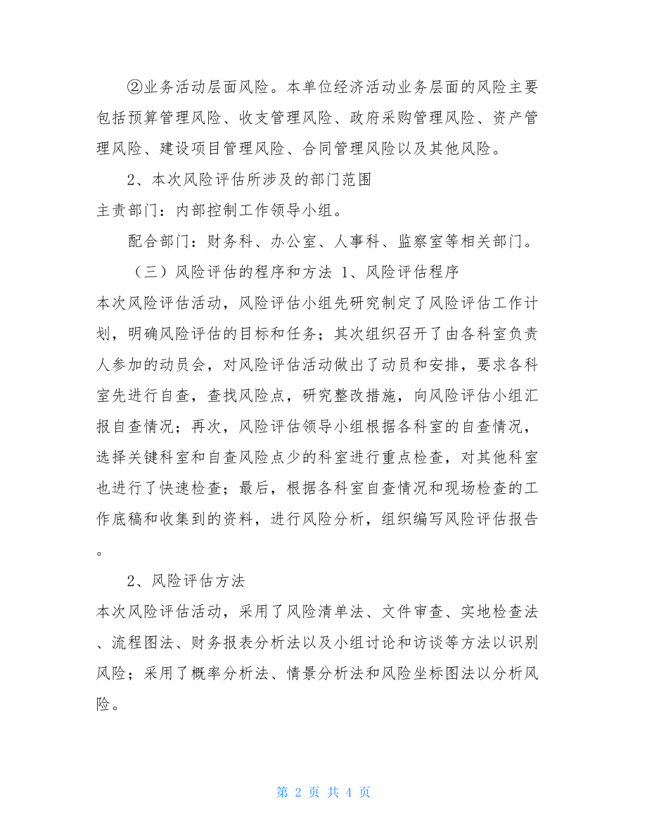 单位内控风险评估报告政府风险评估报告.doc_第2页