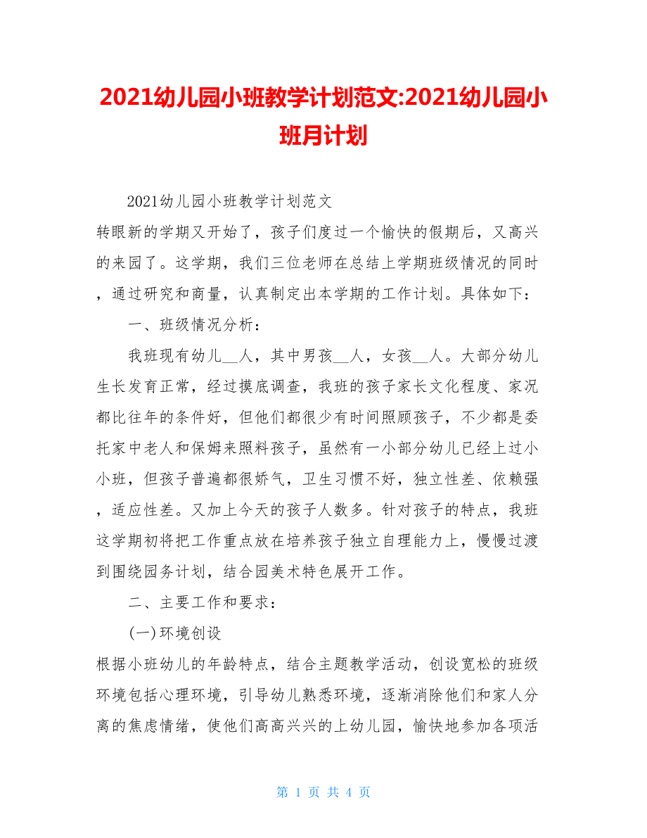 2021幼儿园小班教学计划范文-2021幼儿园小班月计划.doc_第1页