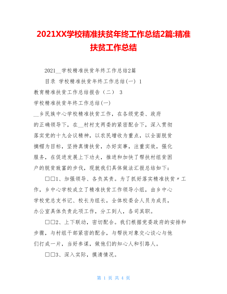 2021XX学校精准扶贫年终工作总结2篇-精准扶贫工作总结.doc_第1页