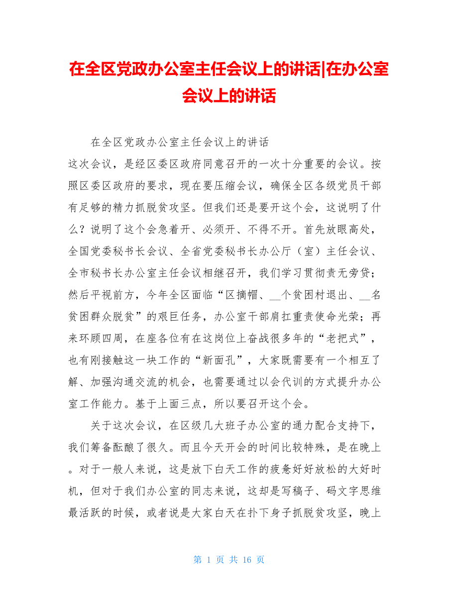 在全区党政办公室主任会议上的讲话-在办公室会议上的讲话.doc_第1页