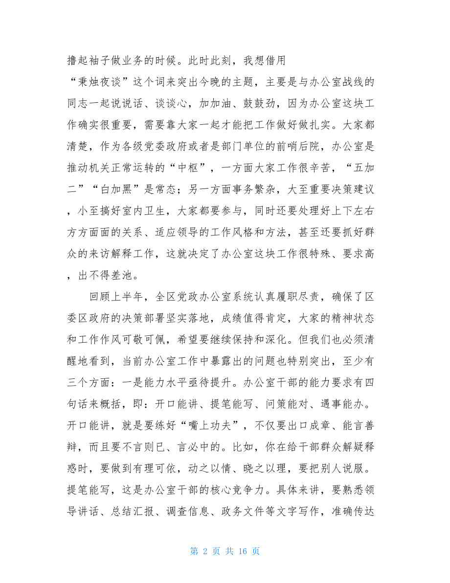 在全区党政办公室主任会议上的讲话-在办公室会议上的讲话.doc_第2页