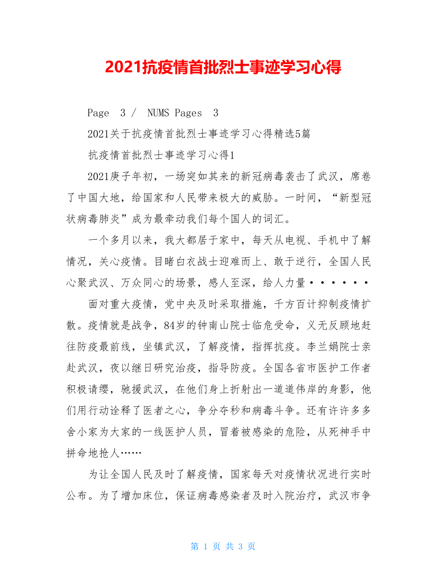 2021抗疫情首批烈士事迹学习心得.doc_第1页