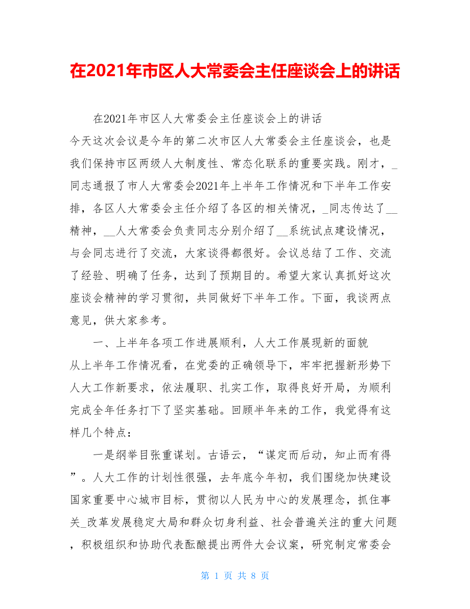 在2021年市区人大常委会主任座谈会上的讲话.doc_第1页