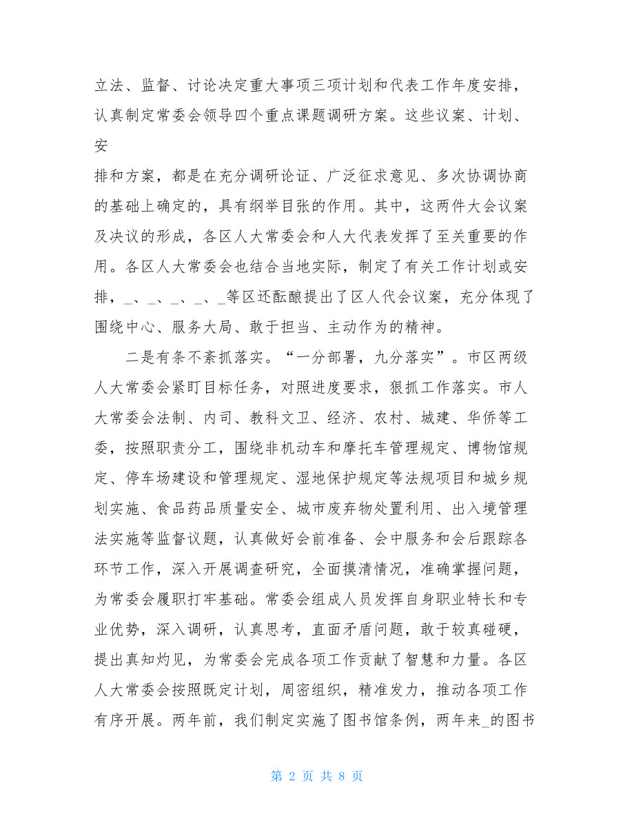 在2021年市区人大常委会主任座谈会上的讲话.doc_第2页