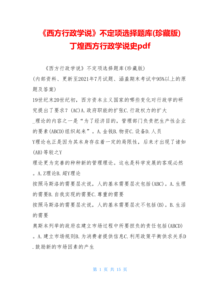 《西方行政学说》不定项选择题库(珍藏版)丁煌西方行政学说史pdf.doc_第1页