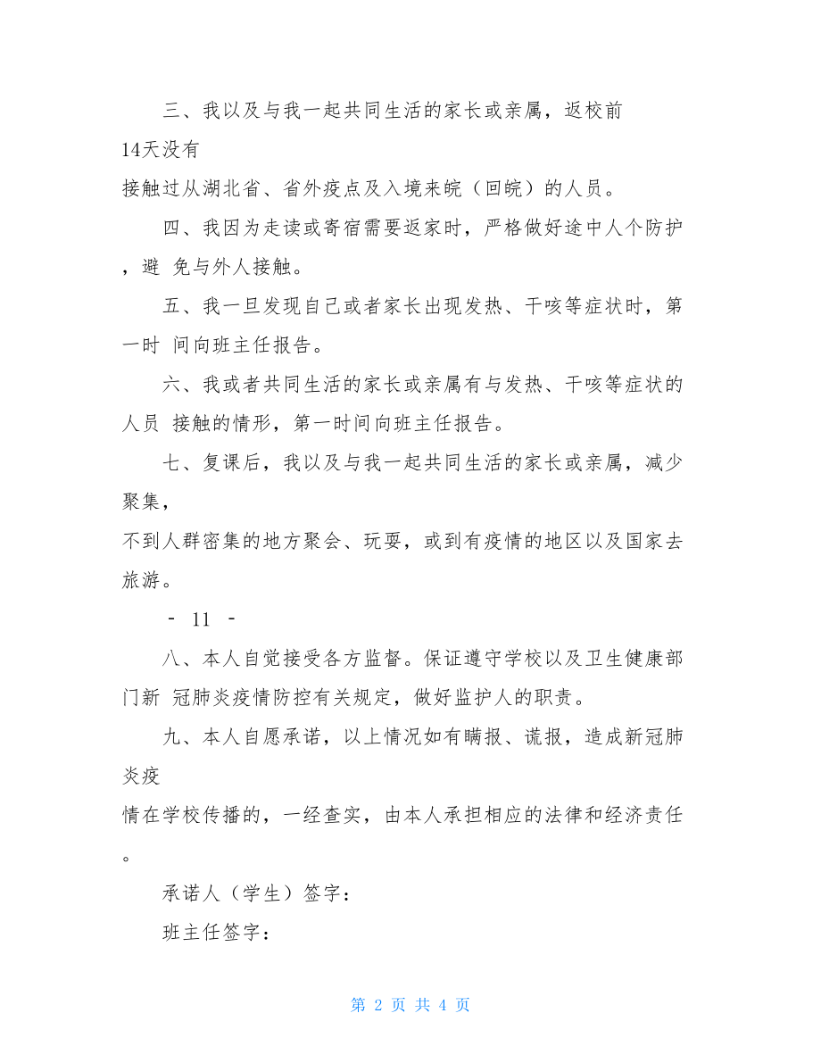 精品疫情学生承诺书-学生疫情承诺书.doc_第2页