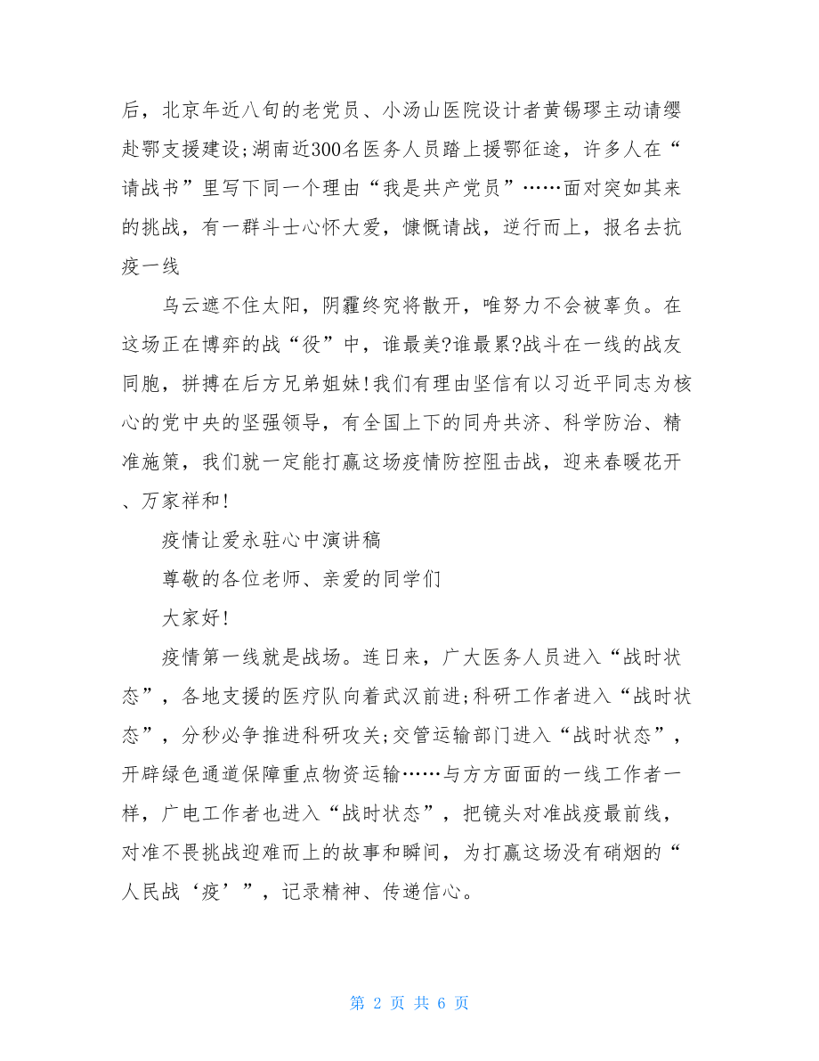 疫情让爱永驻心中演讲稿让爱永驻心中抗疫.doc_第2页