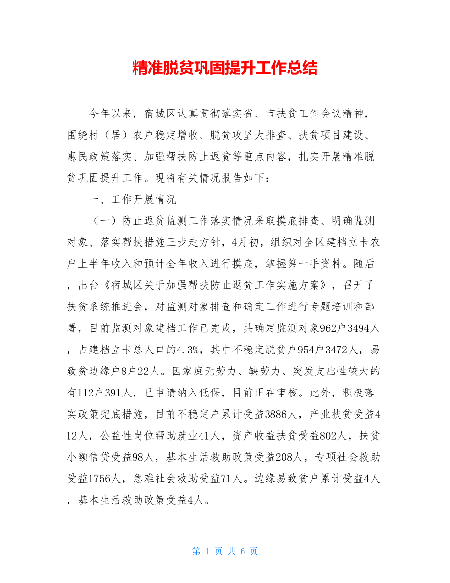 精准脱贫巩固提升工作总结.doc_第1页