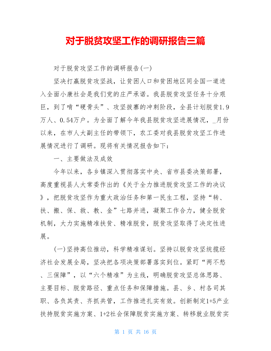 对于脱贫攻坚工作的调研报告三篇.doc_第1页