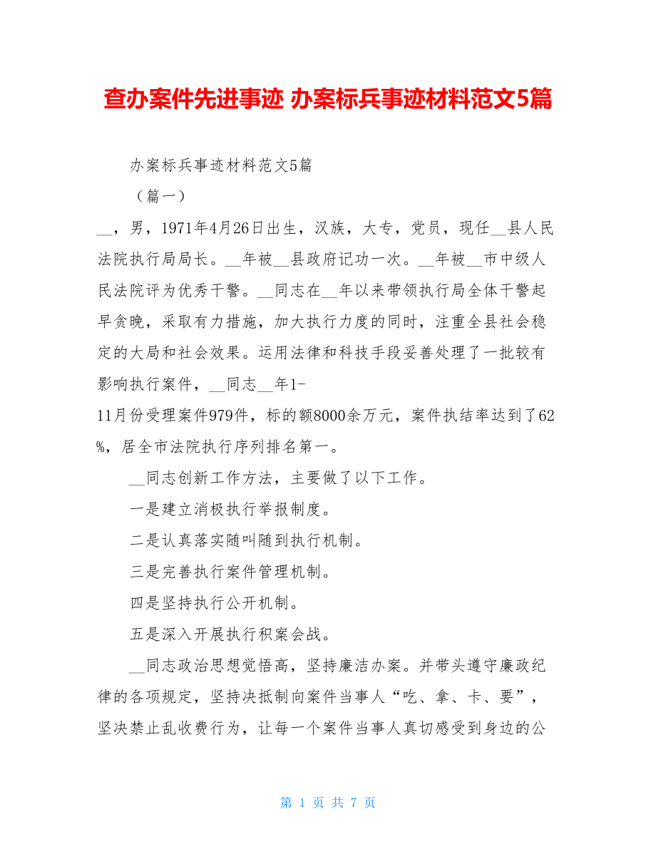 查办案件先进事迹办案标兵事迹材料范文5篇.doc_第1页