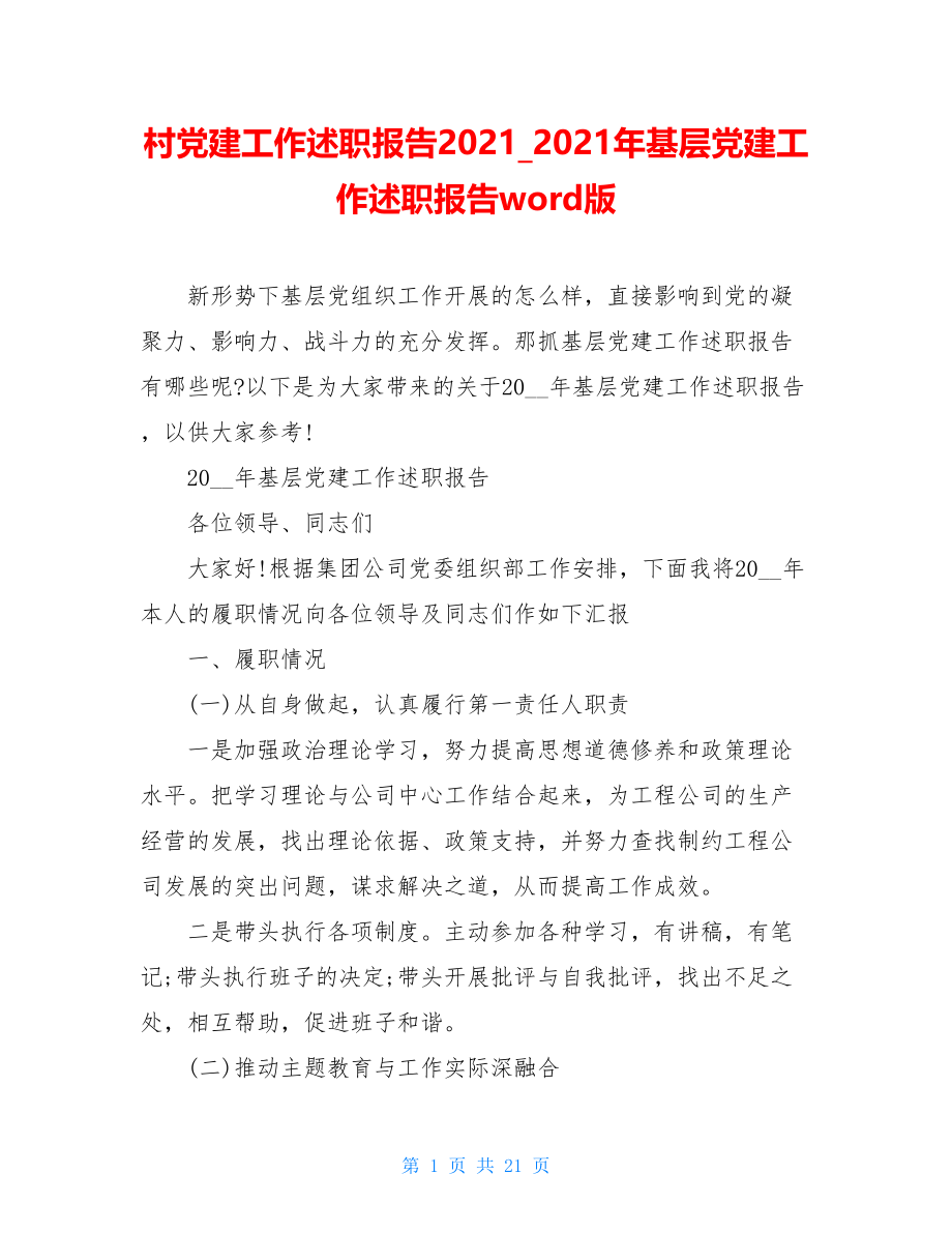 村党建工作述职报告20212021年基层党建工作述职报告word版.doc_第1页