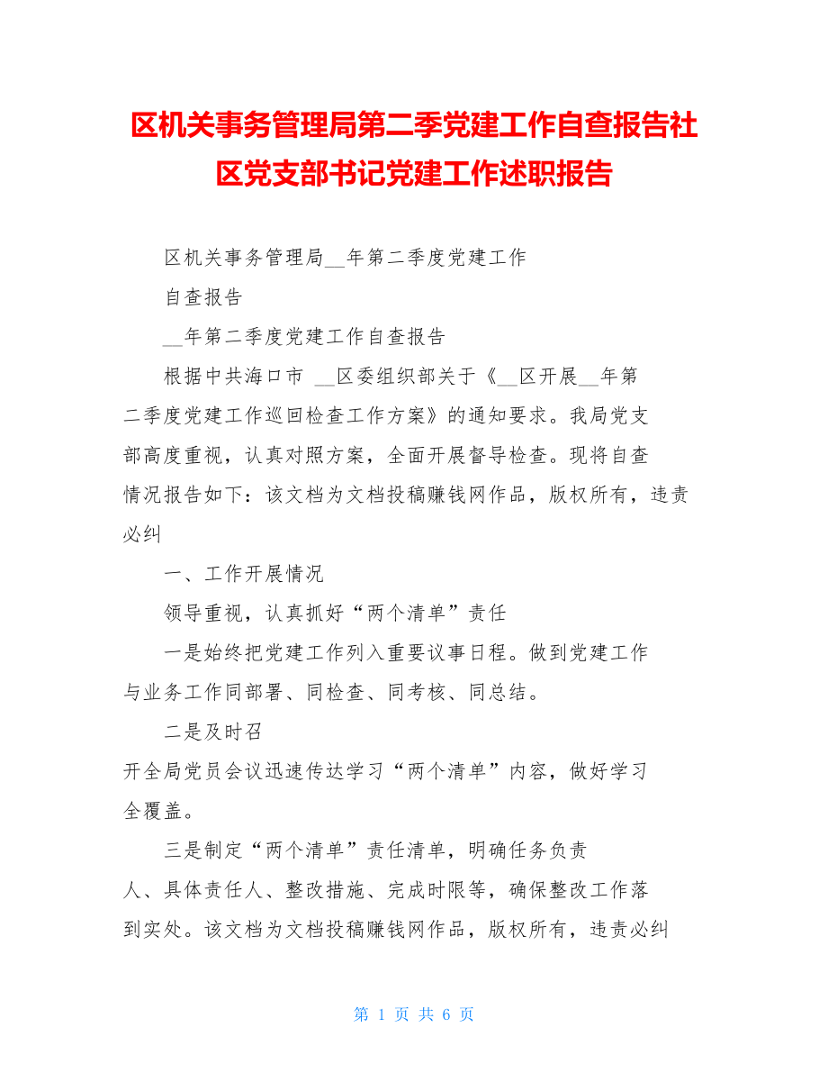 区机关事务管理局第二季党建工作自查报告社区党支部书记党建工作述职报告.doc_第1页