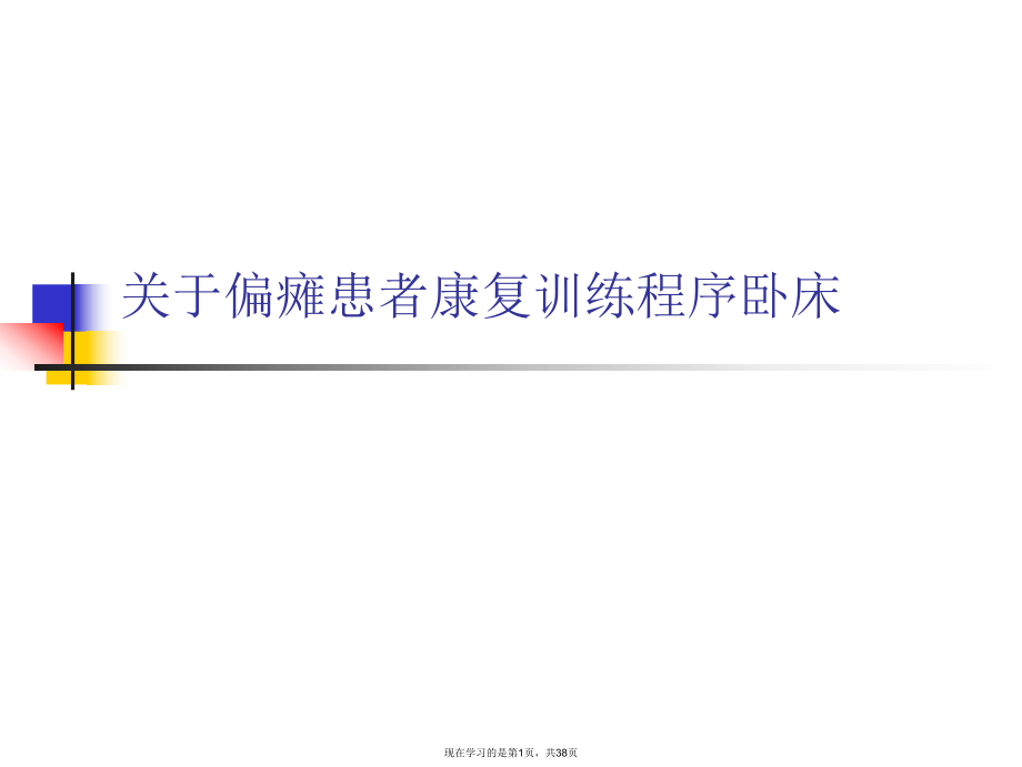 偏瘫患者康复训练程序卧床.ppt_第1页