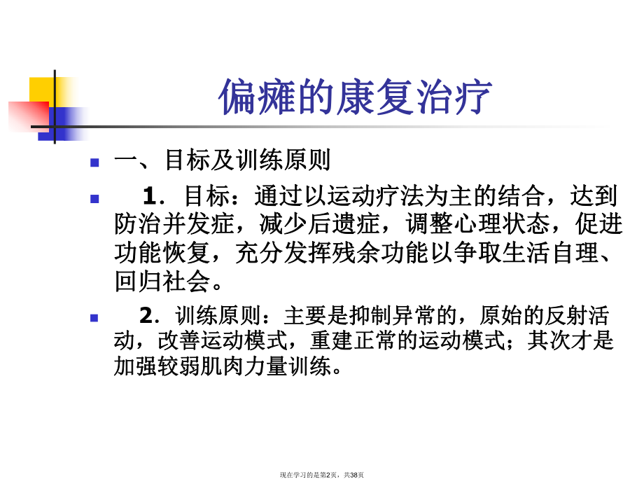 偏瘫患者康复训练程序卧床.ppt_第2页