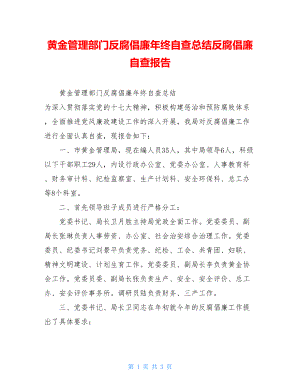 黄金管理部门反腐倡廉年终自查总结反腐倡廉自查报告.doc