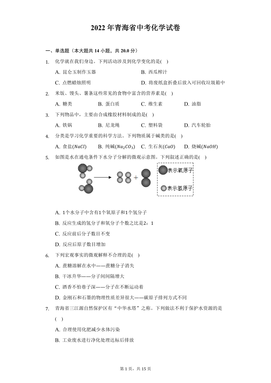 2022年青海省中考化学试题及答案解析.docx_第1页