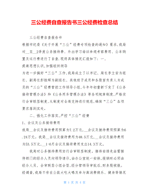 三公经费自查报告书三公经费检查总结.doc