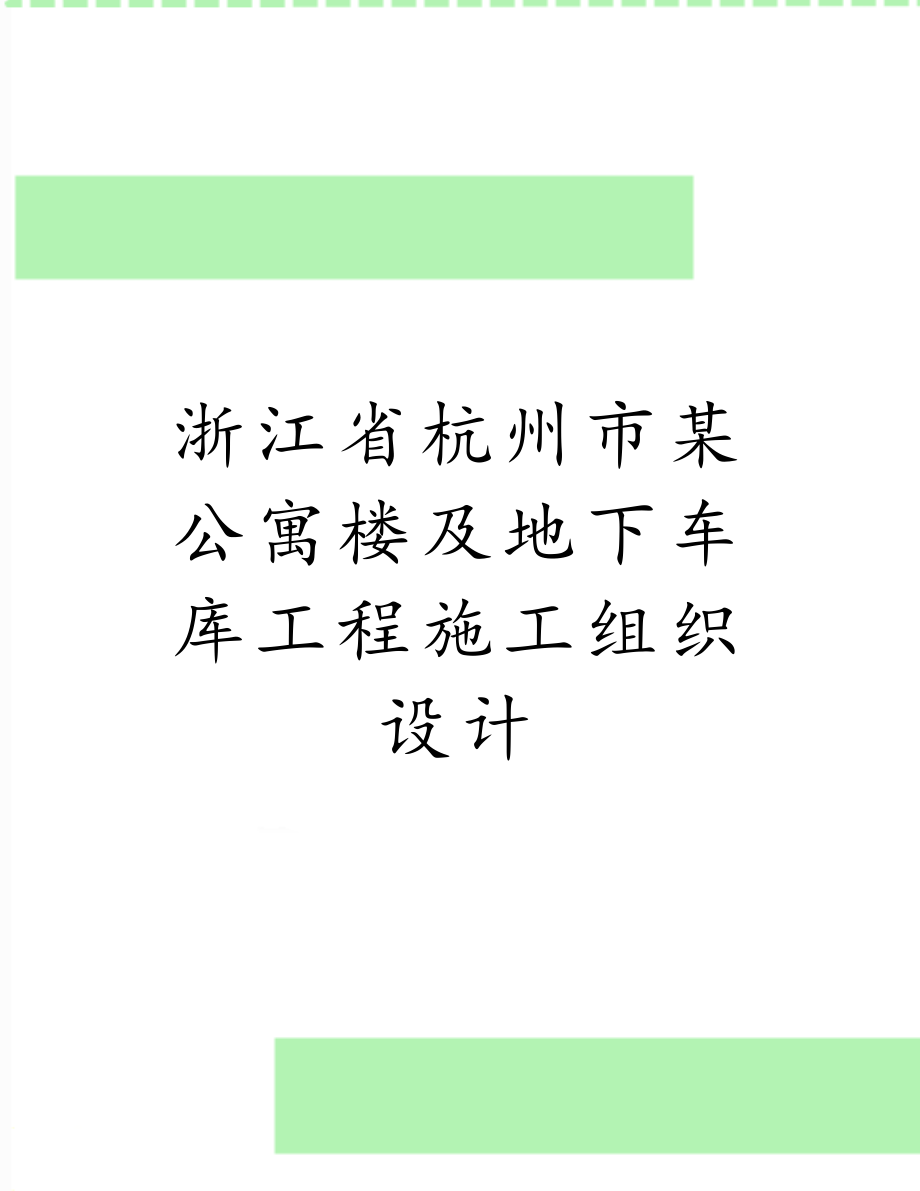 浙江省杭州市某公寓楼及地下车库工程施工组织设计.doc_第1页