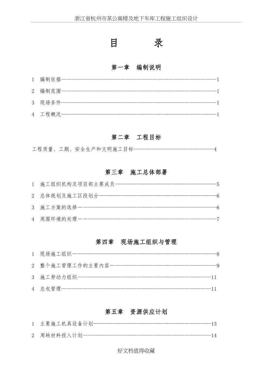 浙江省杭州市某公寓楼及地下车库工程施工组织设计.doc_第2页