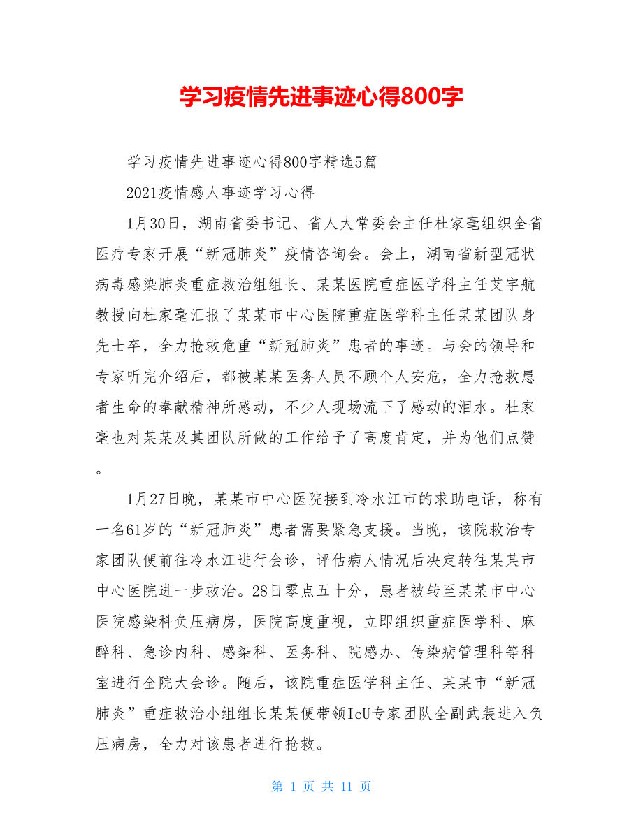 学习疫情先进事迹心得800字.doc_第1页