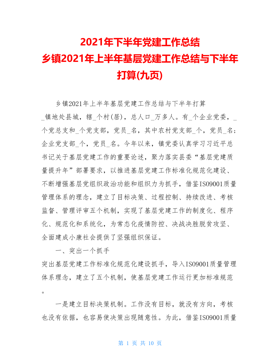 2021年下半年党建工作总结乡镇2021年上半年基层党建工作总结与下半年打算(九页).doc_第1页