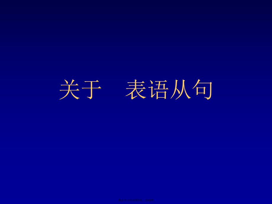 表语从句课件.ppt_第1页