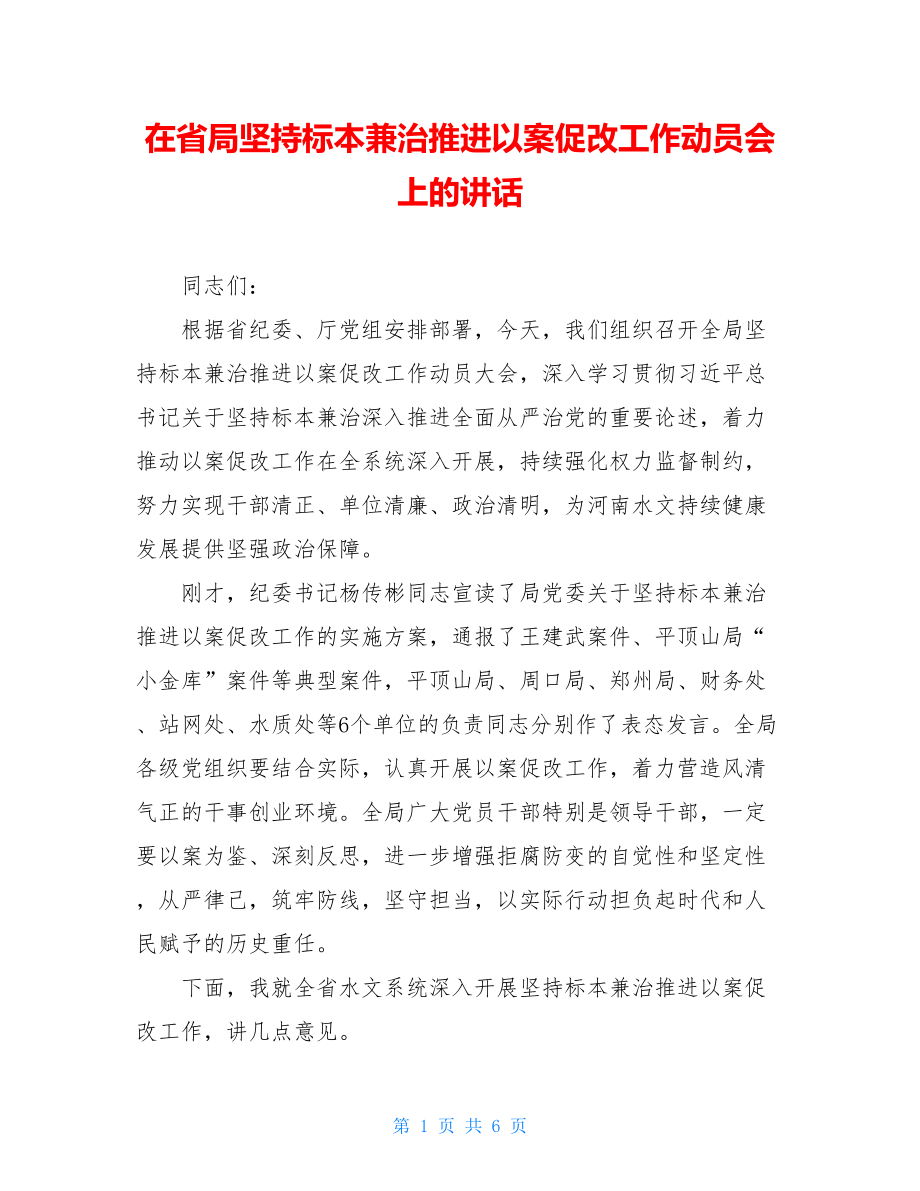 在省局坚持标本兼治推进以案促改工作动员会上的讲话.doc_第1页