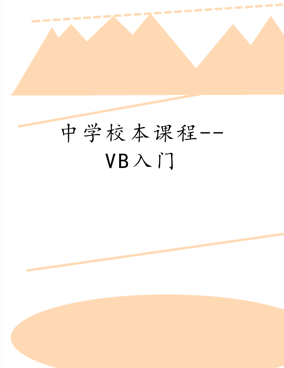 中学校本课程--VB入门.doc_第1页