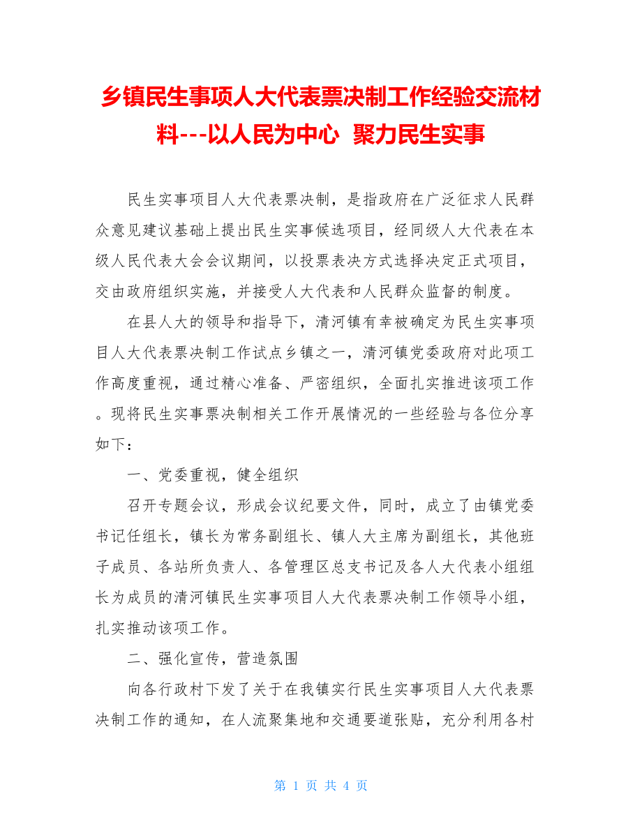 乡镇民生事项人大代表票决制工作经验交流材料---以人民为中心聚力民生实事.doc_第1页