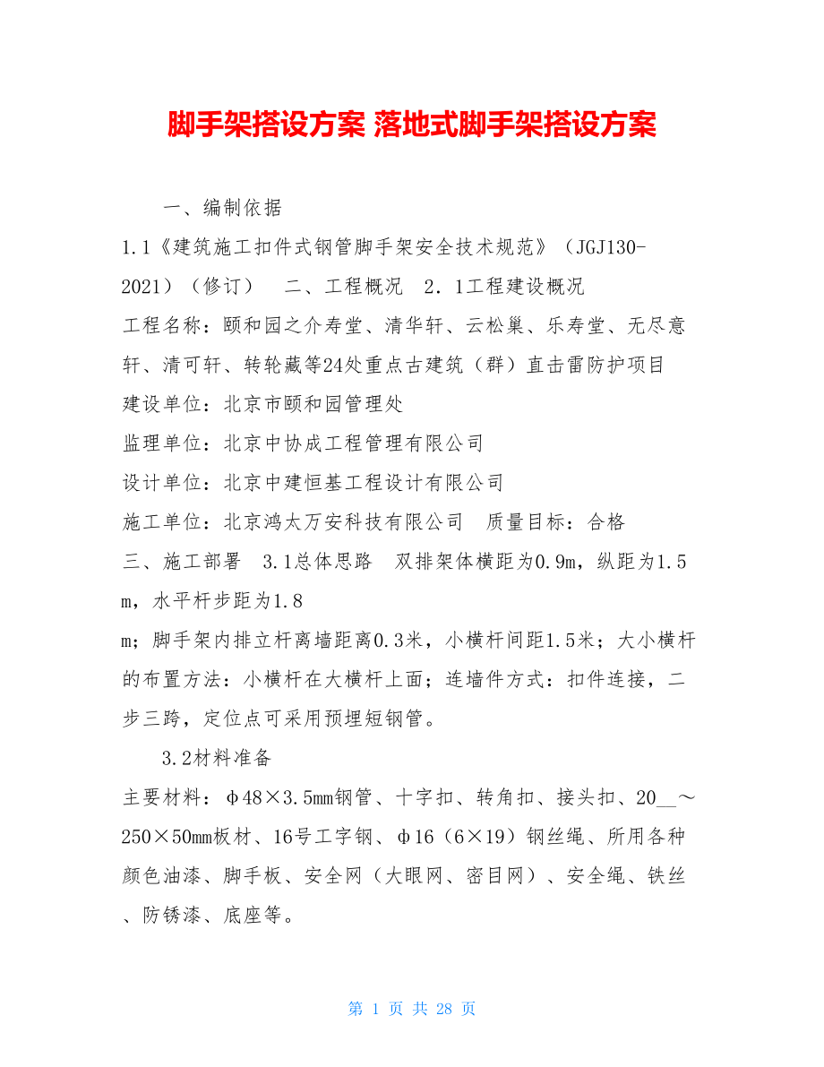 脚手架搭设方案落地式脚手架搭设方案.doc_第1页