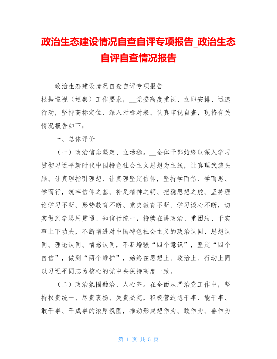 政治生态建设情况自查自评专项报告政治生态自评自查情况报告.doc_第1页