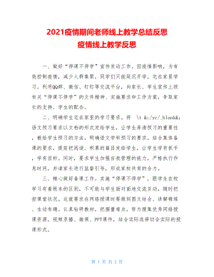 2021疫情期间老师线上教学总结反思疫情线上教学反思.doc