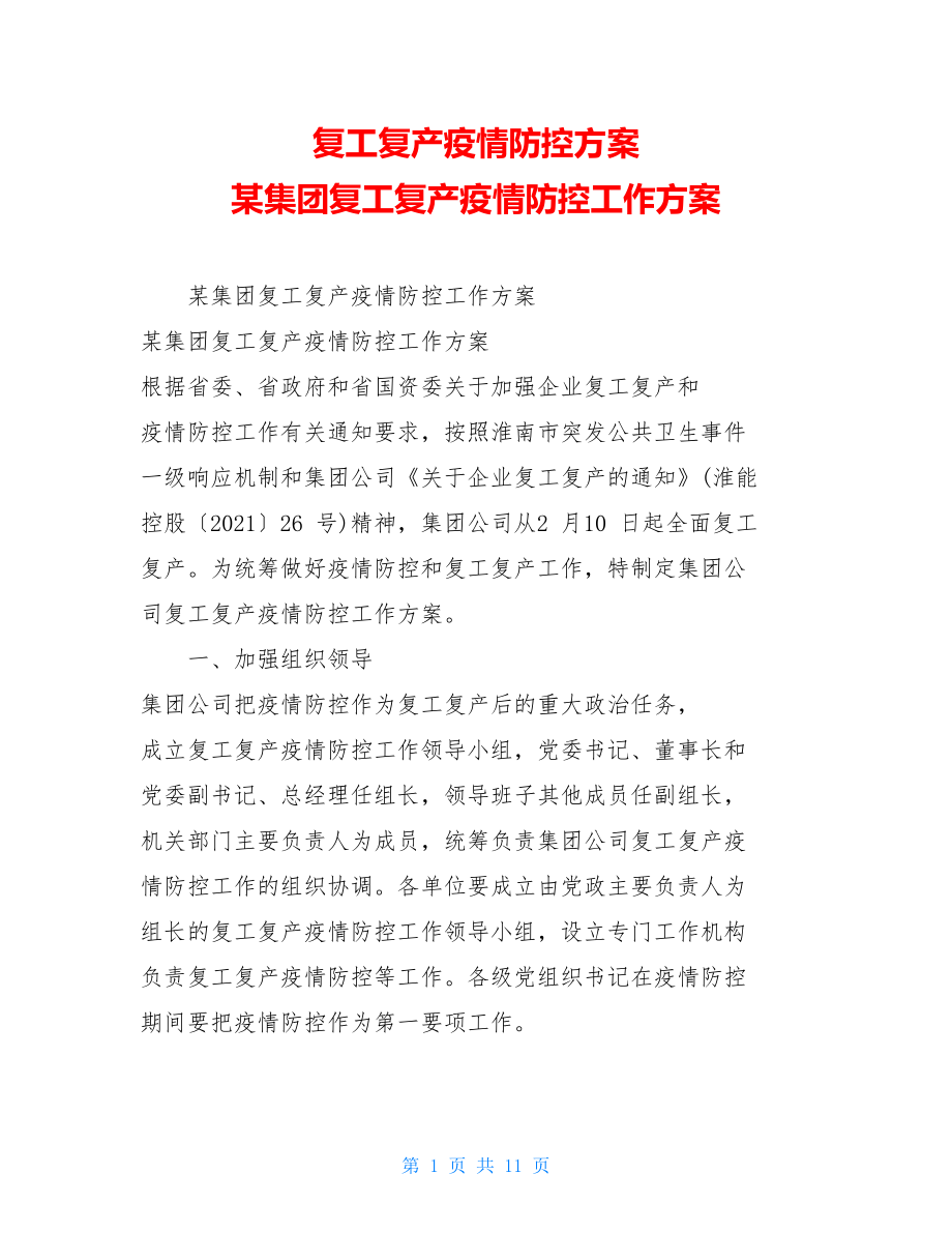 复工复产疫情防控方案某集团复工复产疫情防控工作方案.doc_第1页