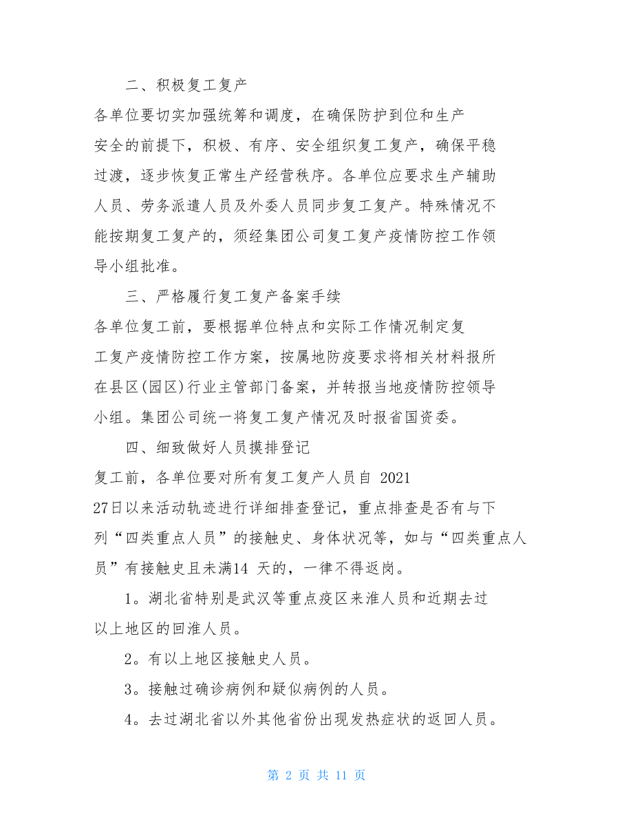 复工复产疫情防控方案某集团复工复产疫情防控工作方案.doc_第2页