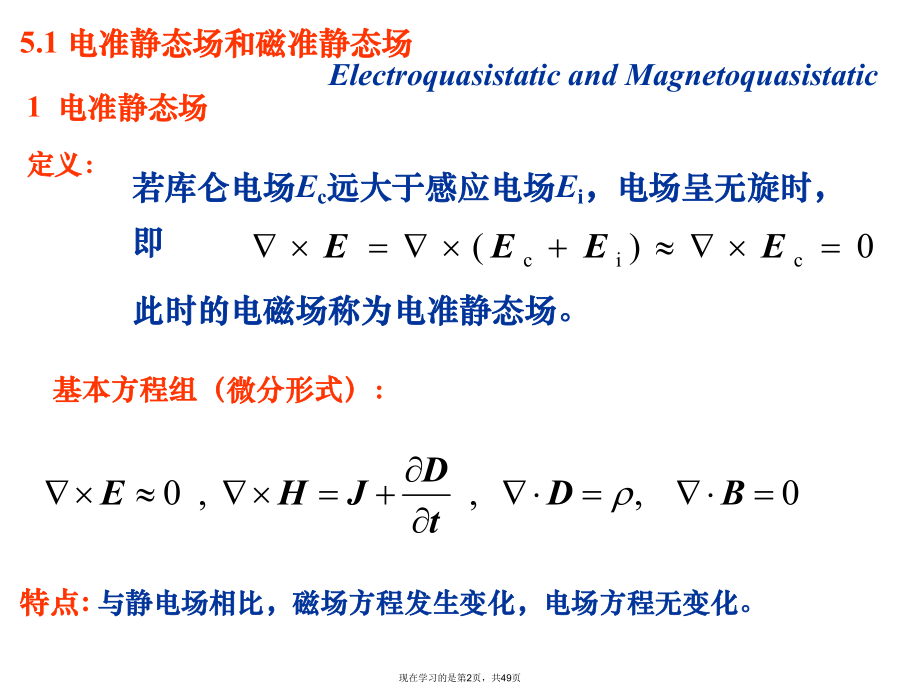 准静态电磁场.ppt_第2页