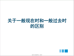 一般现在时和一般过去时的区别课件.ppt