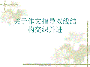 作文指导双线结构交织并进.ppt