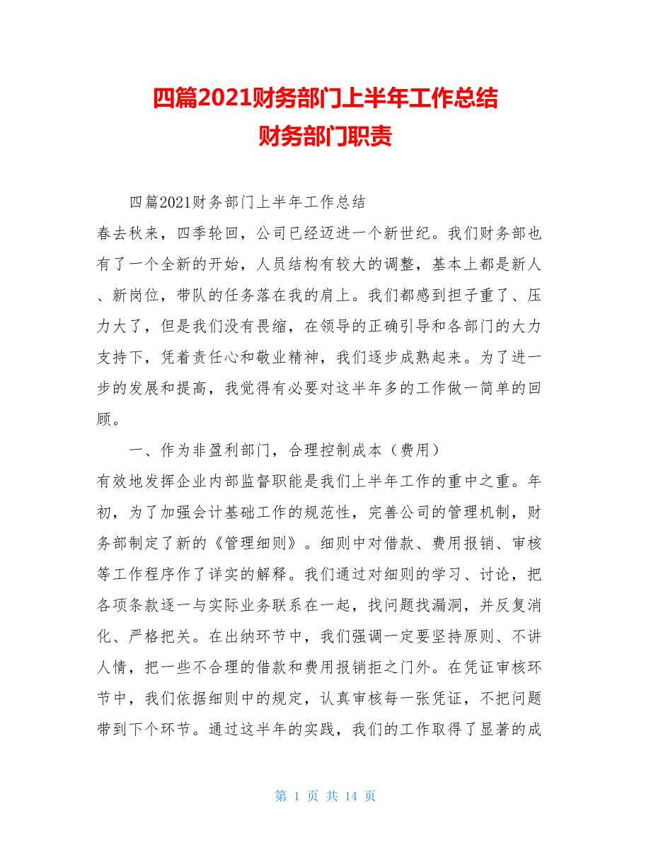 四篇2021财务部门上半年工作总结财务部门职责.doc_第1页