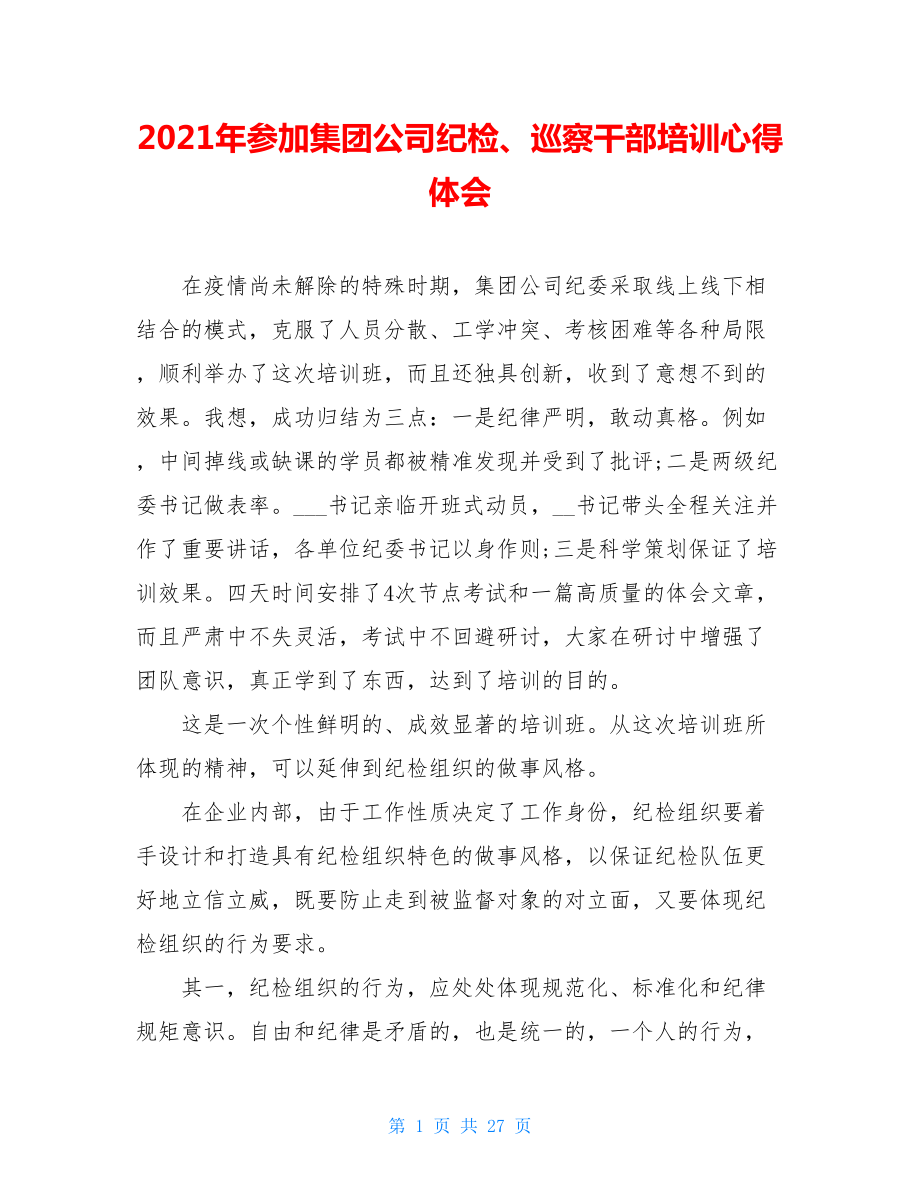 2021年参加集团公司纪检、巡察干部培训心得体会.doc_第1页