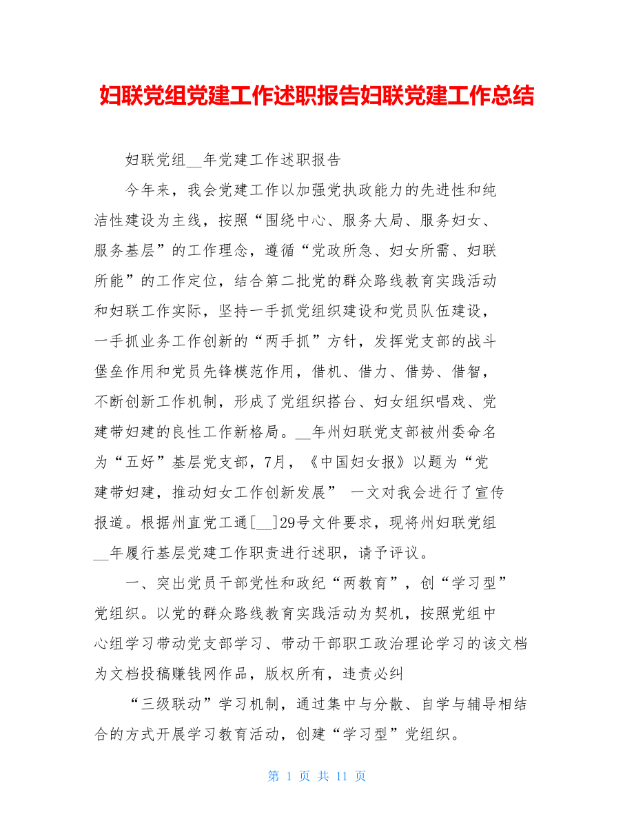 妇联党组党建工作述职报告妇联党建工作总结.doc_第1页