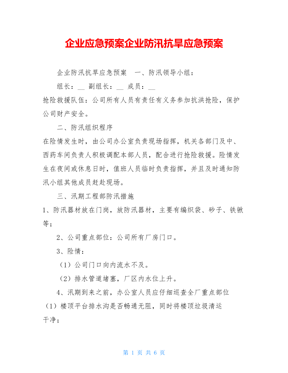 企业应急预案企业防汛抗旱应急预案.doc_第1页