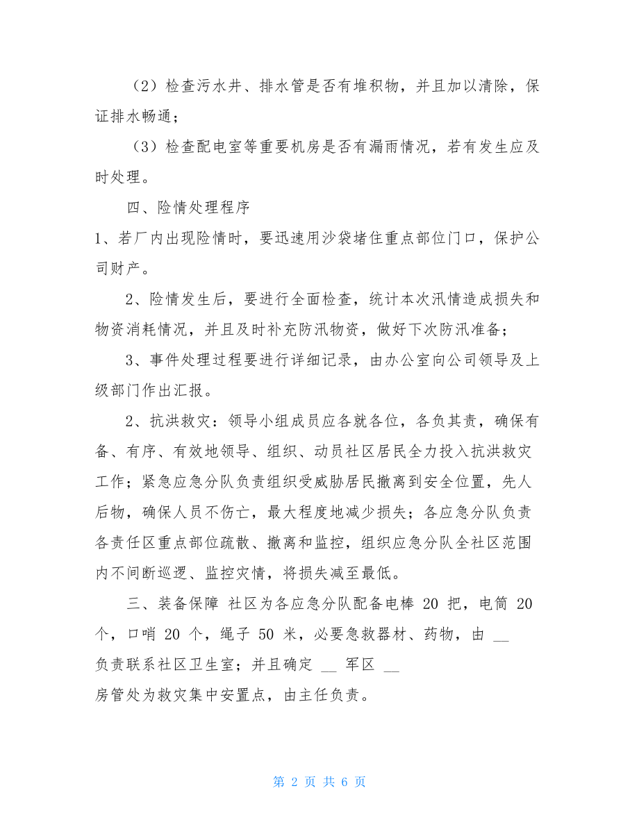 企业应急预案企业防汛抗旱应急预案.doc_第2页