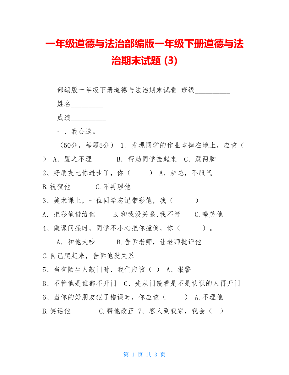 一年级道德与法治部编版一年级下册道德与法治期末试题(3).doc_第1页