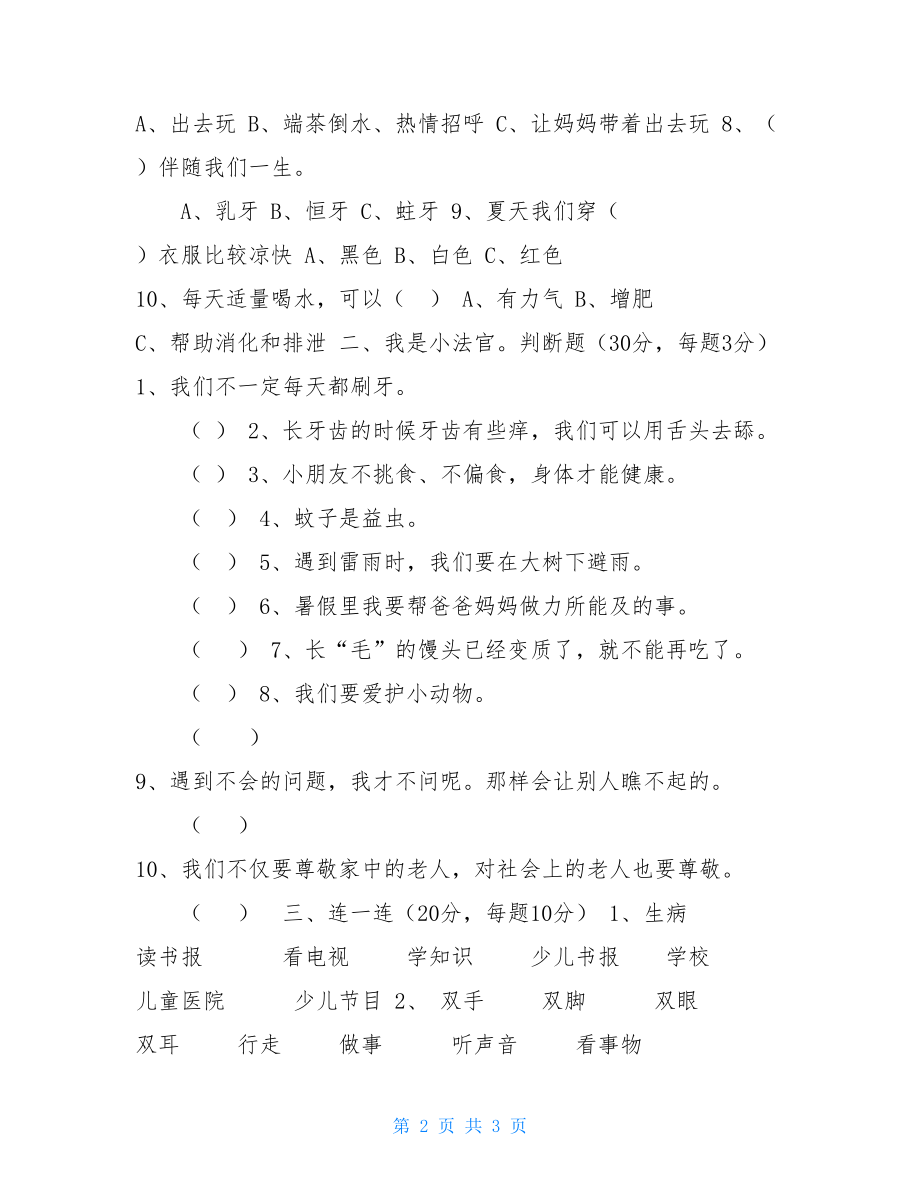 一年级道德与法治部编版一年级下册道德与法治期末试题(3).doc_第2页