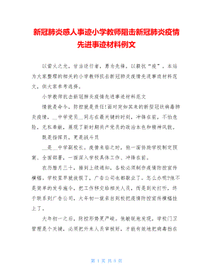 新冠肺炎感人事迹小学教师阻击新冠肺炎疫情先进事迹材料例文.doc