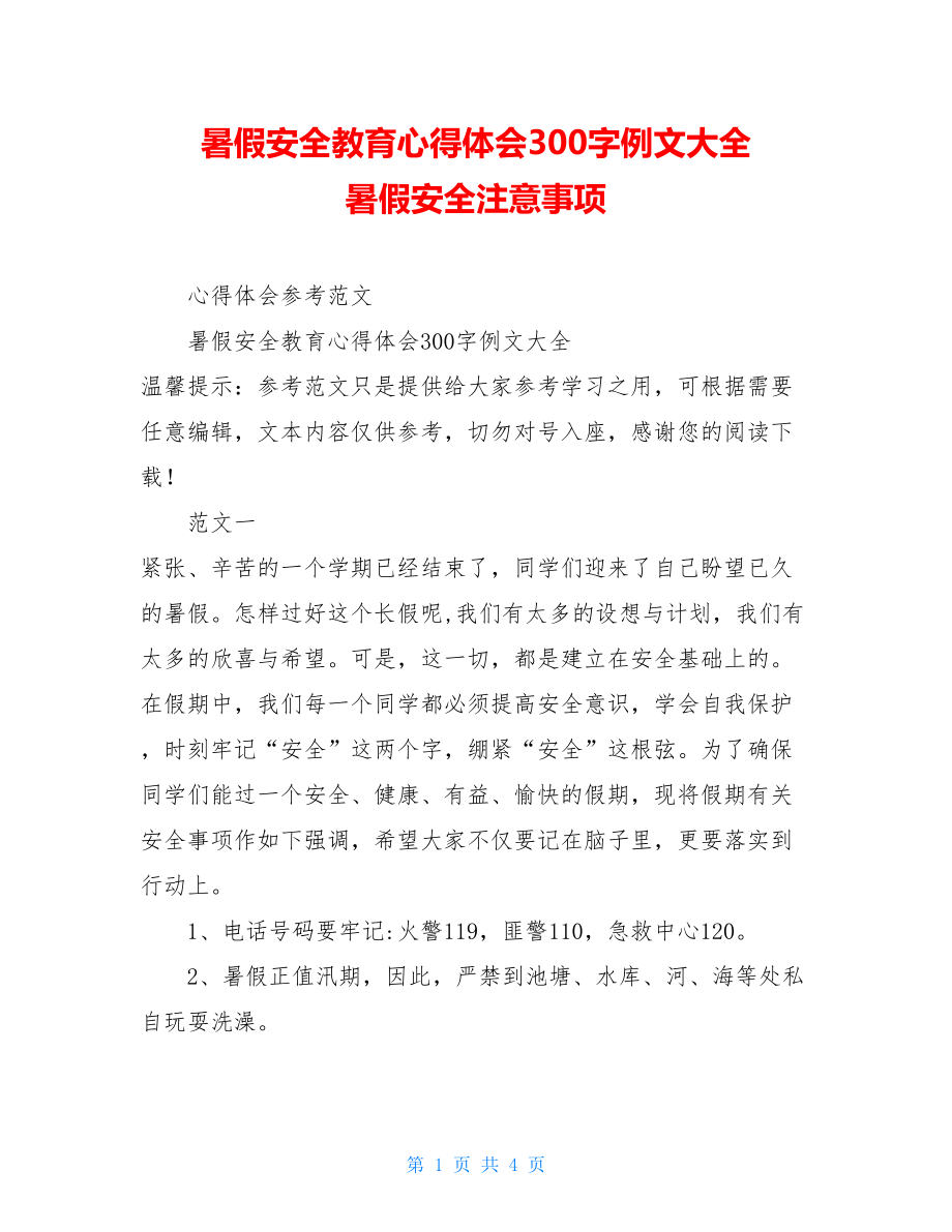 暑假安全教育心得体会300字例文大全暑假安全注意事项.doc_第1页