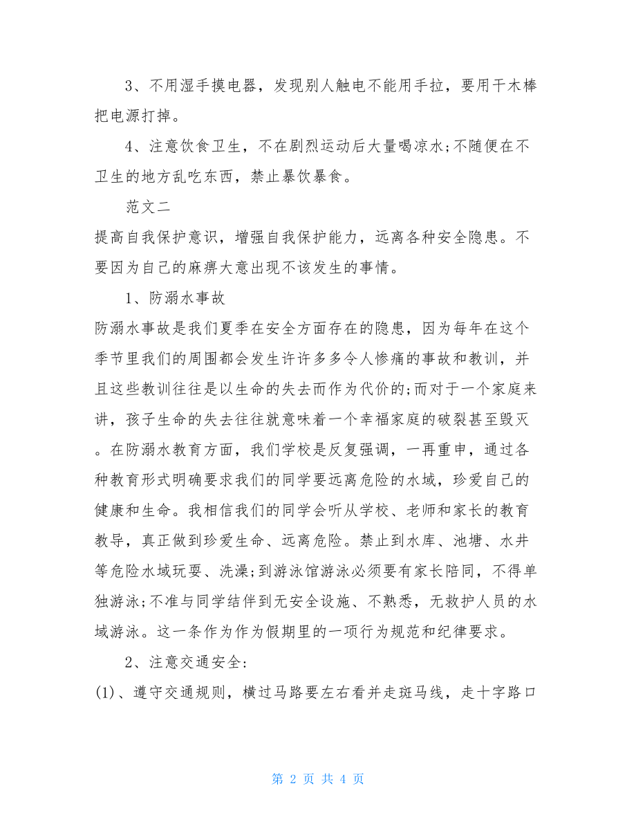 暑假安全教育心得体会300字例文大全暑假安全注意事项.doc_第2页