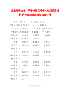 坚定理想信念、严守党纪党规个人对照检查材料-严守党纪党规对照检查材料.doc