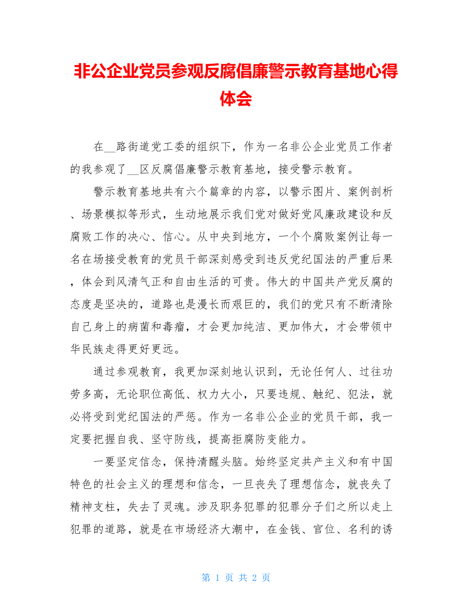 非公企业党员参观反腐倡廉警示教育基地心得体会.doc_第1页