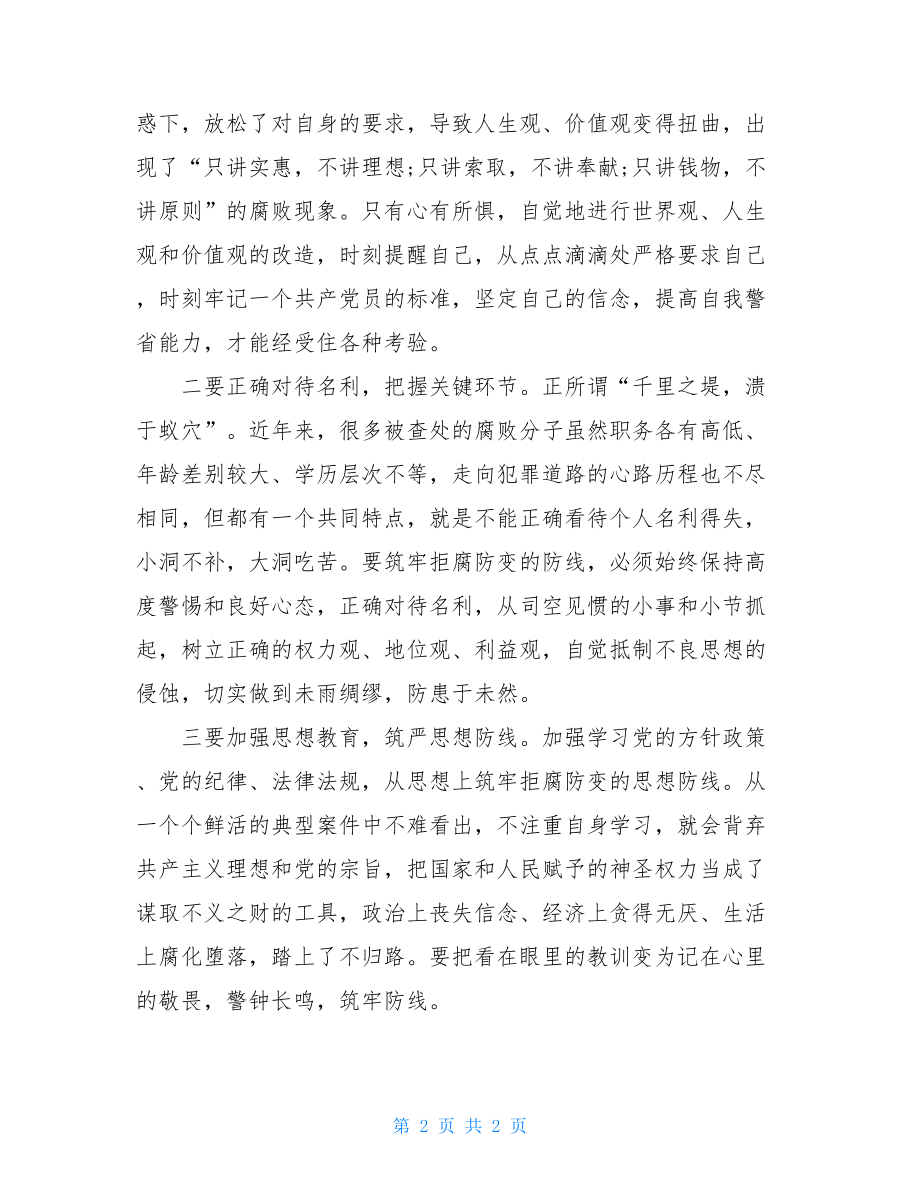 非公企业党员参观反腐倡廉警示教育基地心得体会.doc_第2页